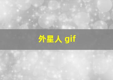 外星人 gif